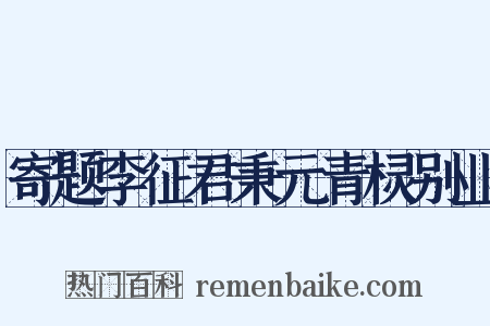 寄题李征君秉元青棂别业是什么意思的图片